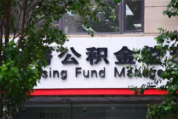 公积金账户合并_兴安盟公积金代办在职离职封存服务