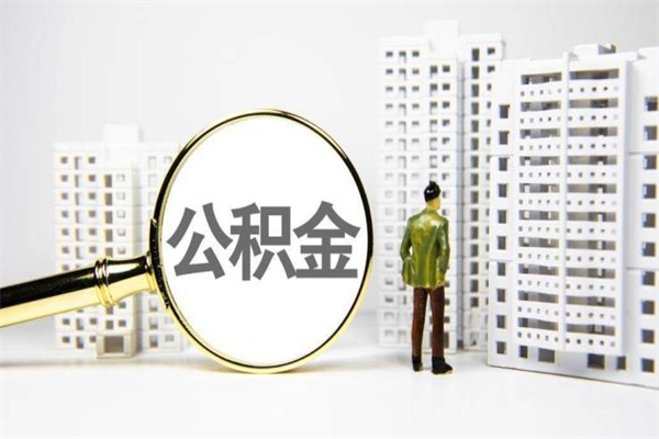 缓缴住房公积金怎么算的_兴安盟公积金代办在职离职封存服务