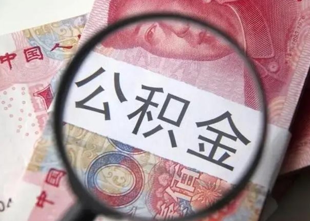 公积金能都取来吗-兴安盟公积金代办平台