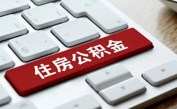 公积金都需要什么手续-兴安盟公积金代办平台